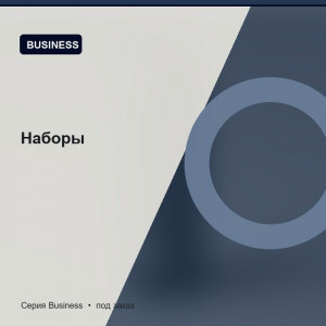 Наборы — Business