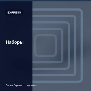 Наборы — Express