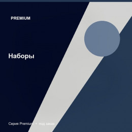 Наборы — Premium