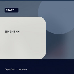 Визитки — Start