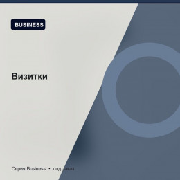 Визитки — Business