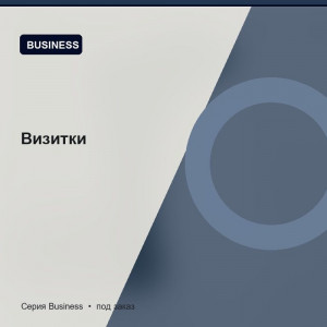 Визитки — Business