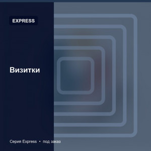 Визитки — Express