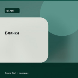 Бланки — Start