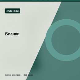 Бланки — Business