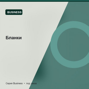 Бланки — Business
