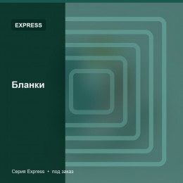 Бланки — Express