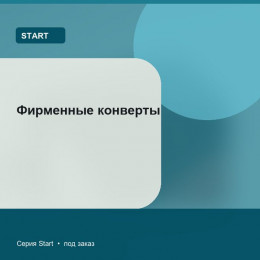 Фирменные конверты — Start