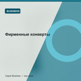 Фирменные конверты — Business