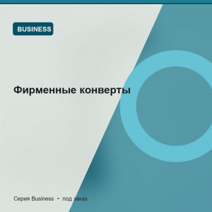 Фирменные конверты — Business