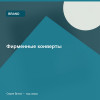 Фирменные конверты — Brand