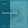 Фирменные конверты — Express