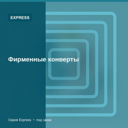 Фирменные конверты — Express