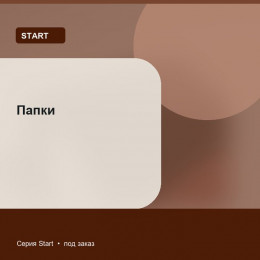Папки — Start