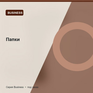 Папки — Business