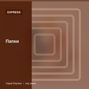 Папки — Express
