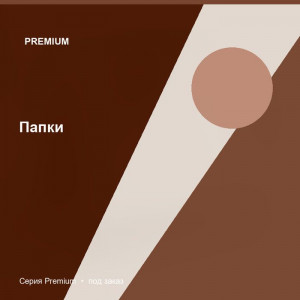 Папки — Premium