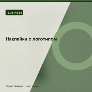 Наклейки с логотипом — Business