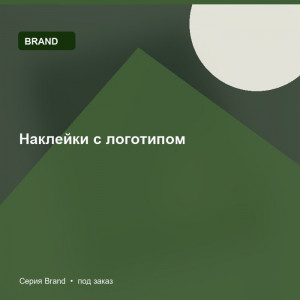 Наклейки с логотипом — Brand