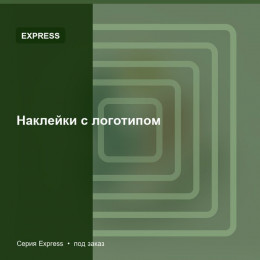 Наклейки с логотипом — Express