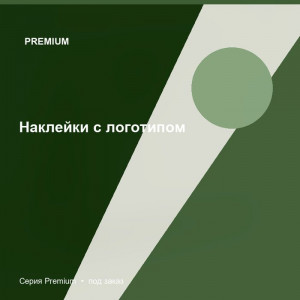 Наклейки с логотипом — Premium