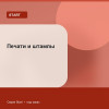 Печати и штампы — Start