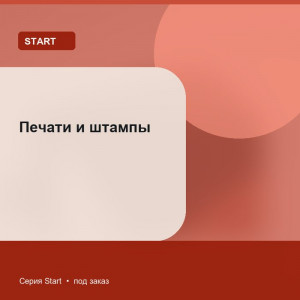 Печати и штампы — Start