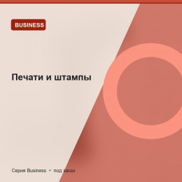 Печати и штампы — Business