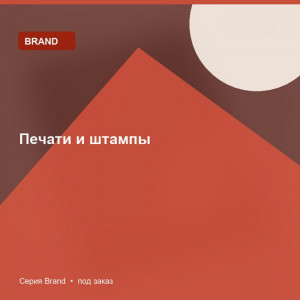 Печати и штампы — Brand