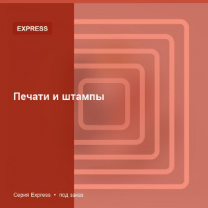 Печати и штампы — Express