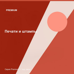 Печати и штампы — Premium
