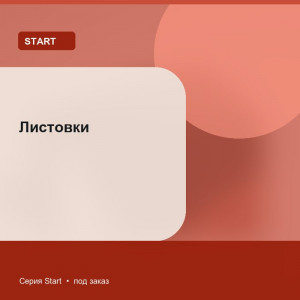 Листовки — Start
