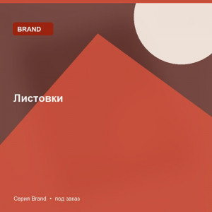 Листовки — Brand