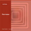 Листовки — Express