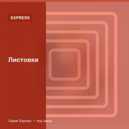 Листовки — Express