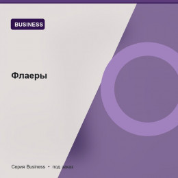 Флаеры — Business