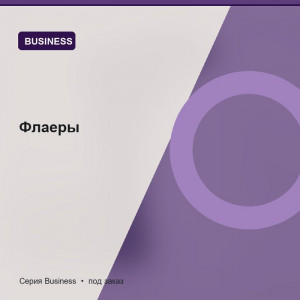 Флаеры — Business