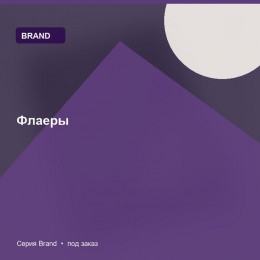 Флаеры — Brand