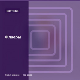 Флаеры — Express