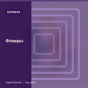 Флаеры — Express