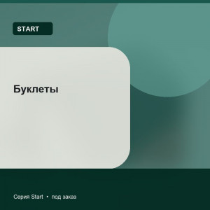 Буклеты — Start