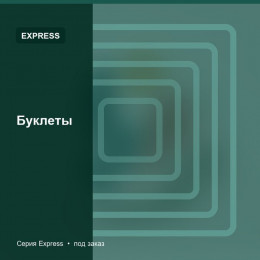 Буклеты — Express