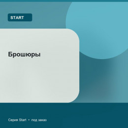 Брошюры — Start