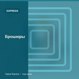 Брошюры — Express