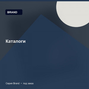 Каталоги — Brand