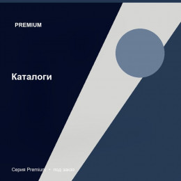 Каталоги — Premium