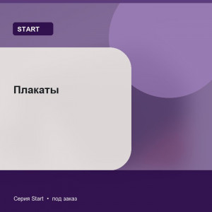 Плакаты — Start