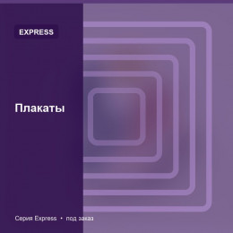 Плакаты — Express
