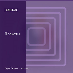 Плакаты — Express
