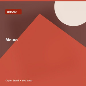 Меню — Brand